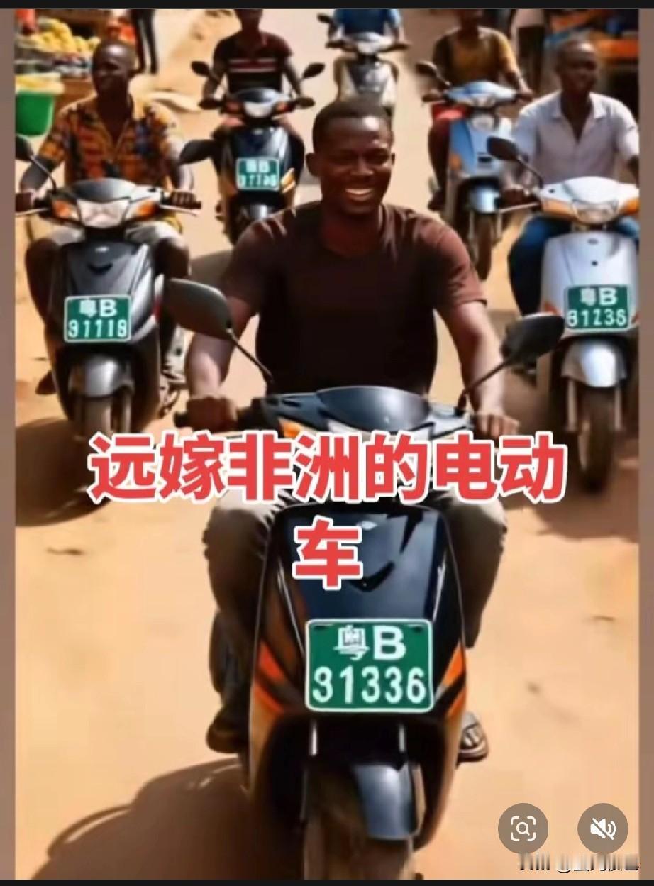 电动车出国了？皖A的车牌出现在乌干达，苏F的跑到了几内亚，粤H更是直接登陆马达