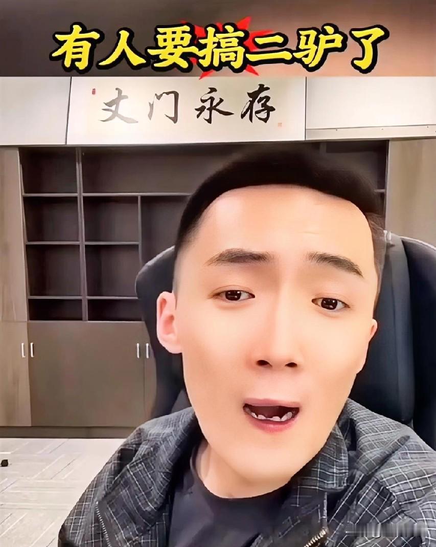 丈门李舒克揭秘二驴的不能发声的原因，有些人看二驴要复出了，整个驴家大院还那么挣钱