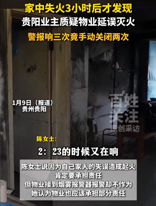 贵州贵阳，一老人因忘关小电炉引发大火，损失惨重。老人的女儿却要求物业公司承担责任