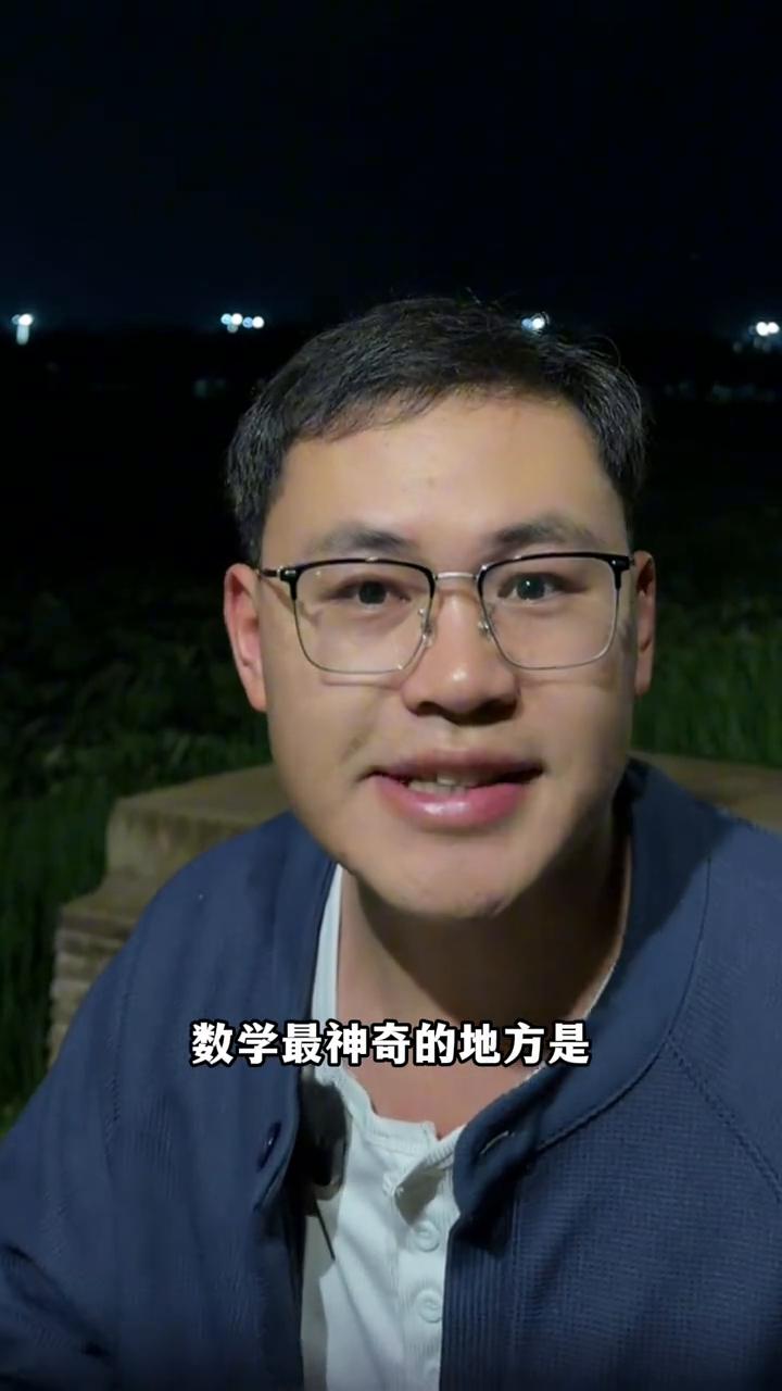 数学好其他科目通常会差。数学好的孩子其他科通常也不会差。数学最神奇的地方是看上