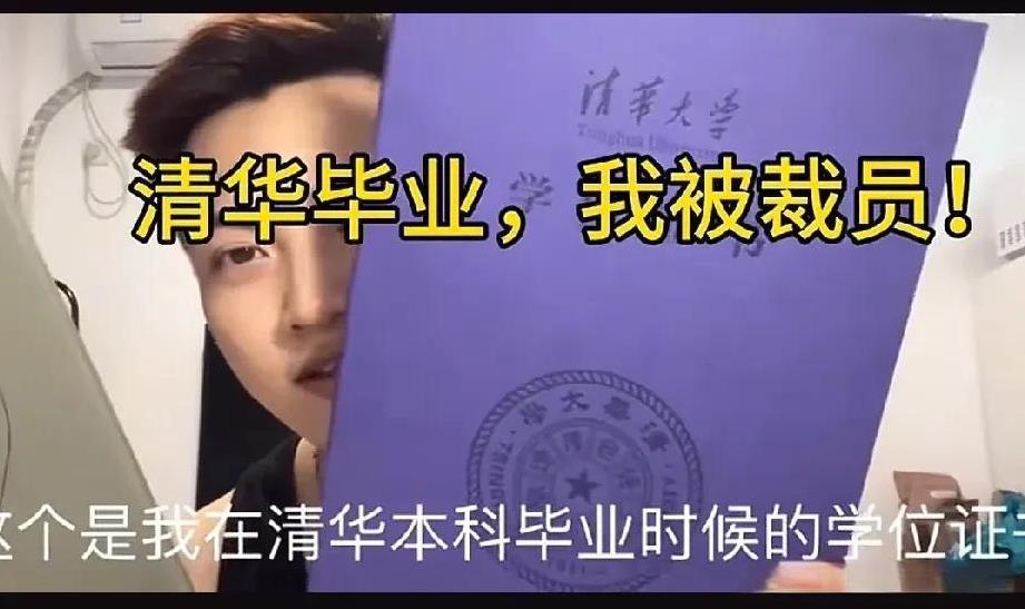 清华本科毕业，又在清华读了研究生的毕业生，工作半年即被裁了互联网工作，你我平常人