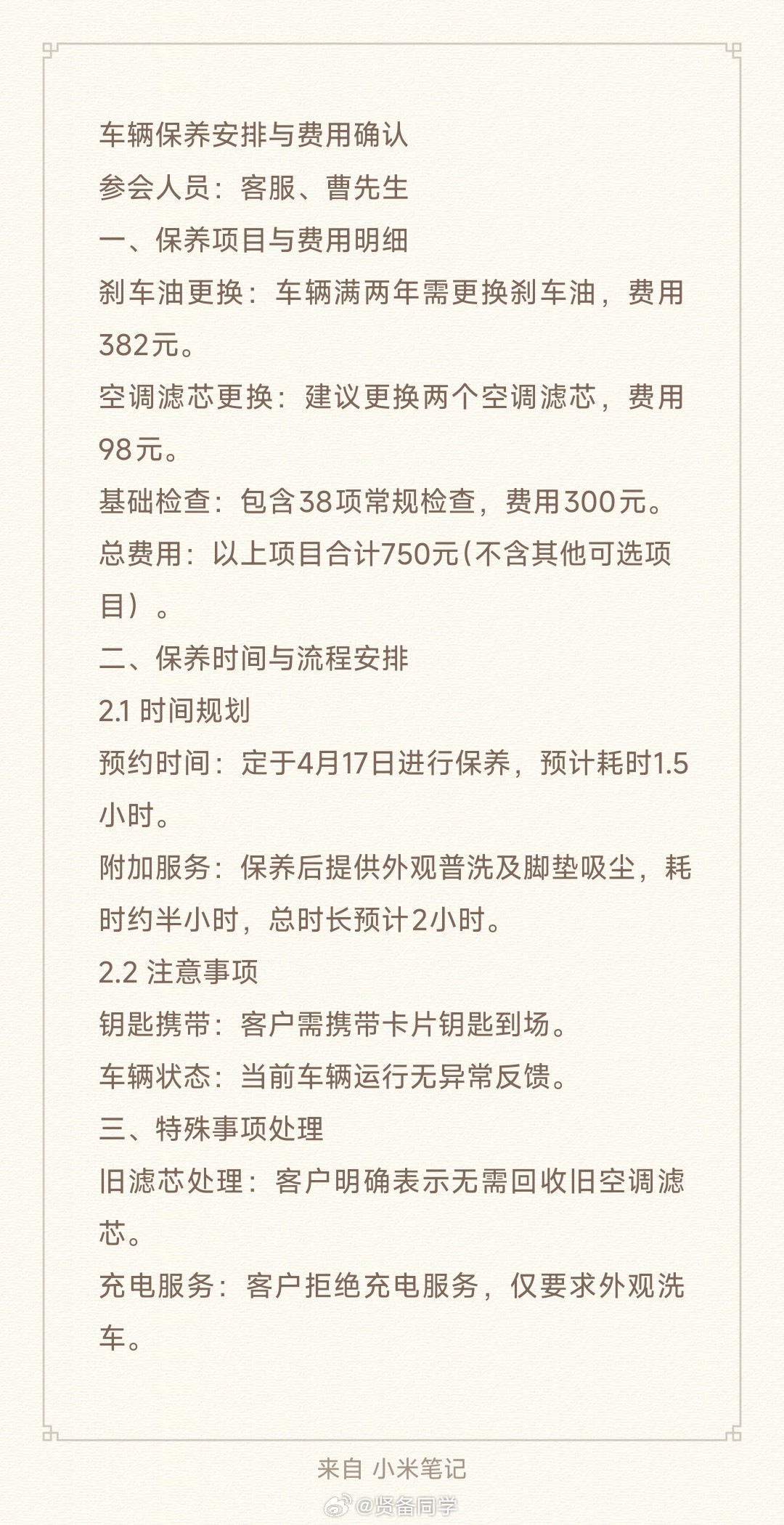 我的小米车子马上提车两周年了，约了一个保养服务刚刚接到小米客服人员的回电确认，超