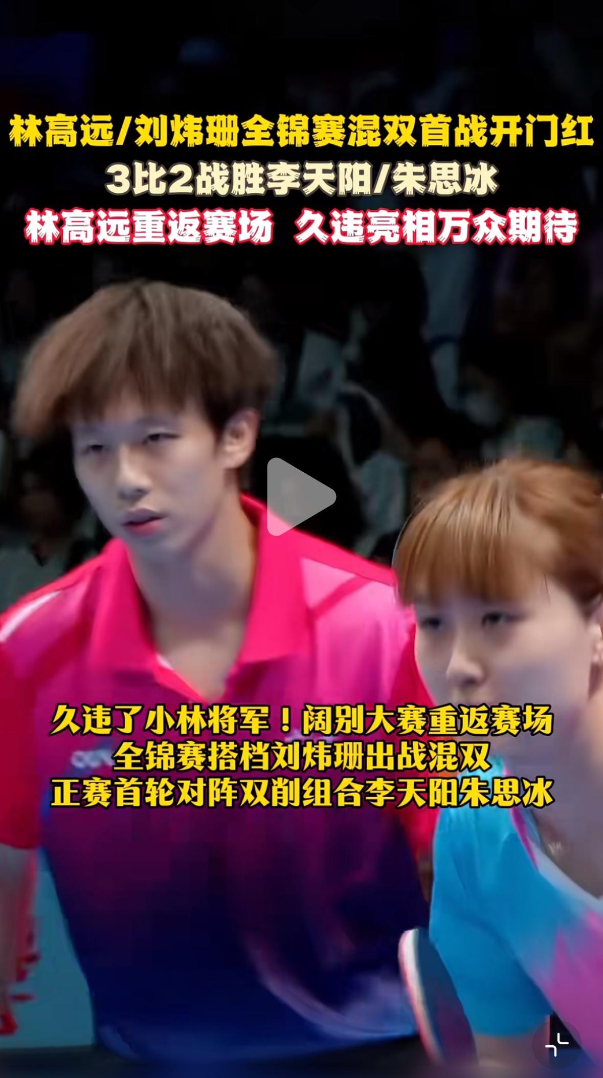 林高远/刘炜珊下一轮对阵孙颖莎/王楚钦——林高远表示会珍惜赛场！林高远/刘炜珊