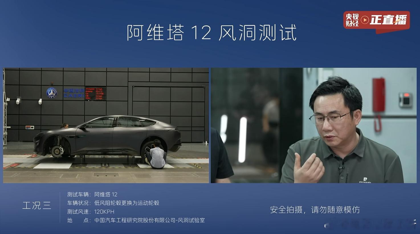 阿维塔风洞测试个工况的成绩如下：工况一：风阻系数0.217;工况二：风阻系数