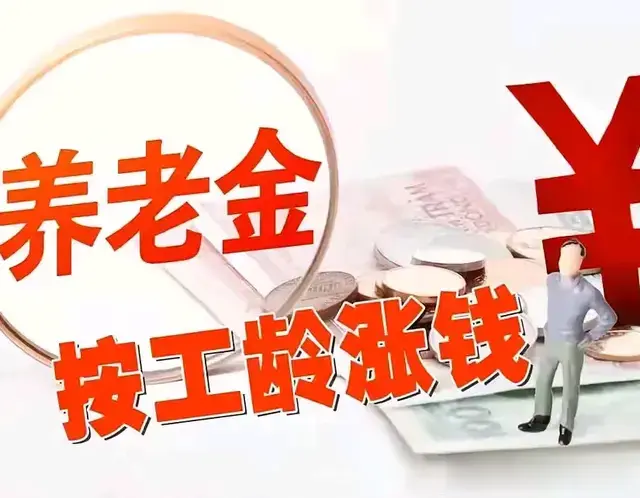 人社部养老金调整向中低收入倾斜, 企退人员或涨200元? 实例探讨