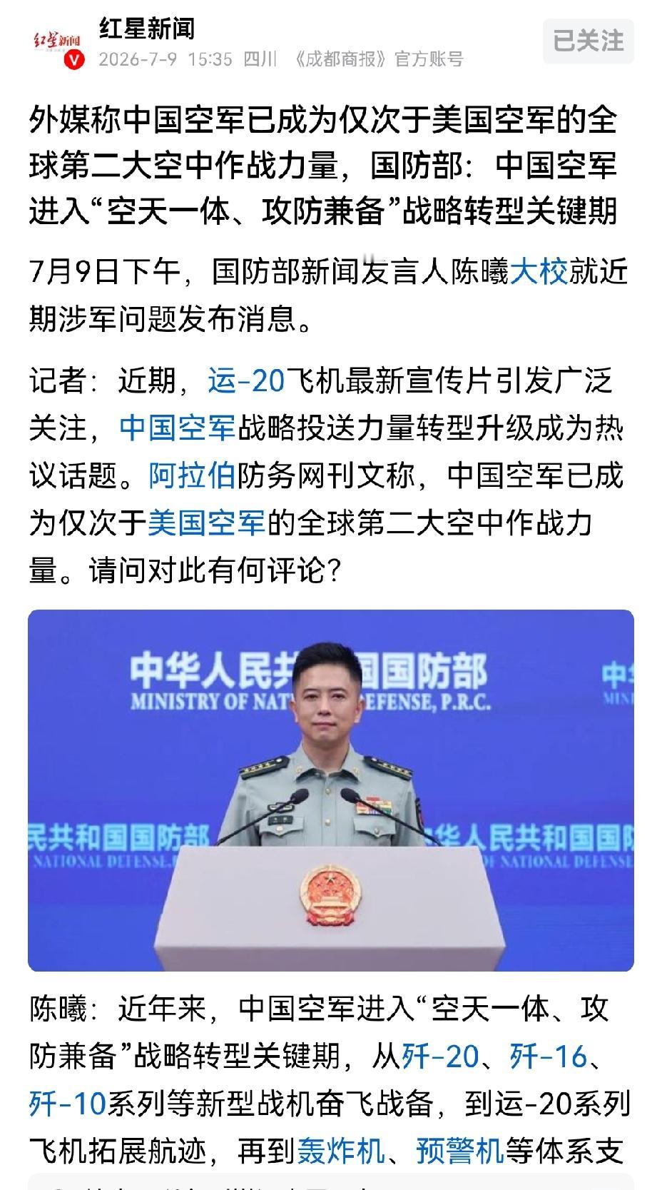 【外媒称中国空军已是美国空军之外的世界第二大空军，中国国防部对此没做否认因为这是