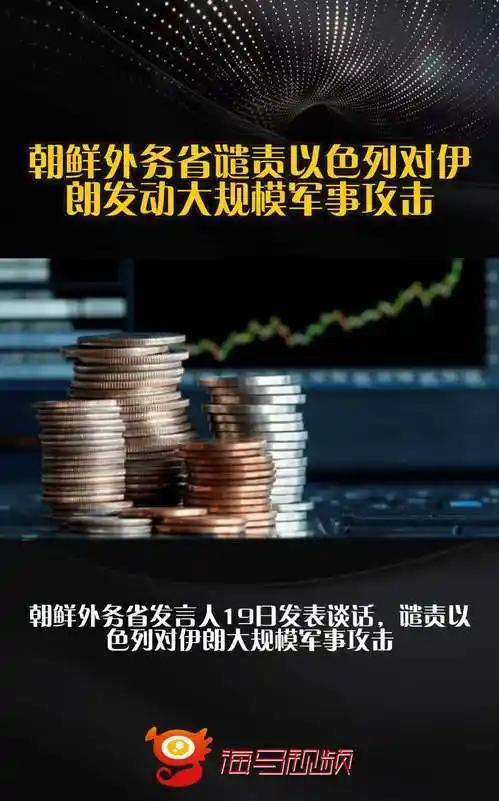 以色列穷兵黩武，惹朝鲜震怒，发言人发出严厉警告！就以色列对伊朗连日来的大规模袭击
