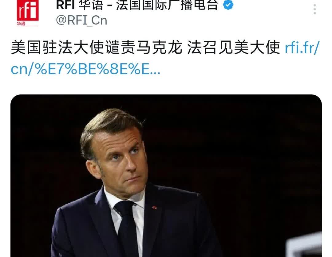 法国国际广播电台今天（8月25日）报道：“美国驻法大使谴责马克龙，法召见美大使。