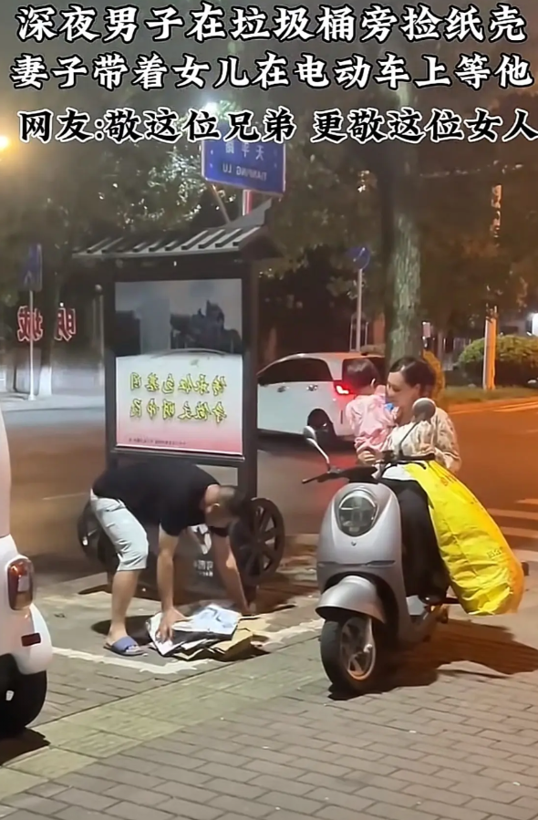 男人深夜在垃圾桶旁边捡纸箱，妻子抱着女儿在旁边陪他，大家觉得这样的男人是不是很丢