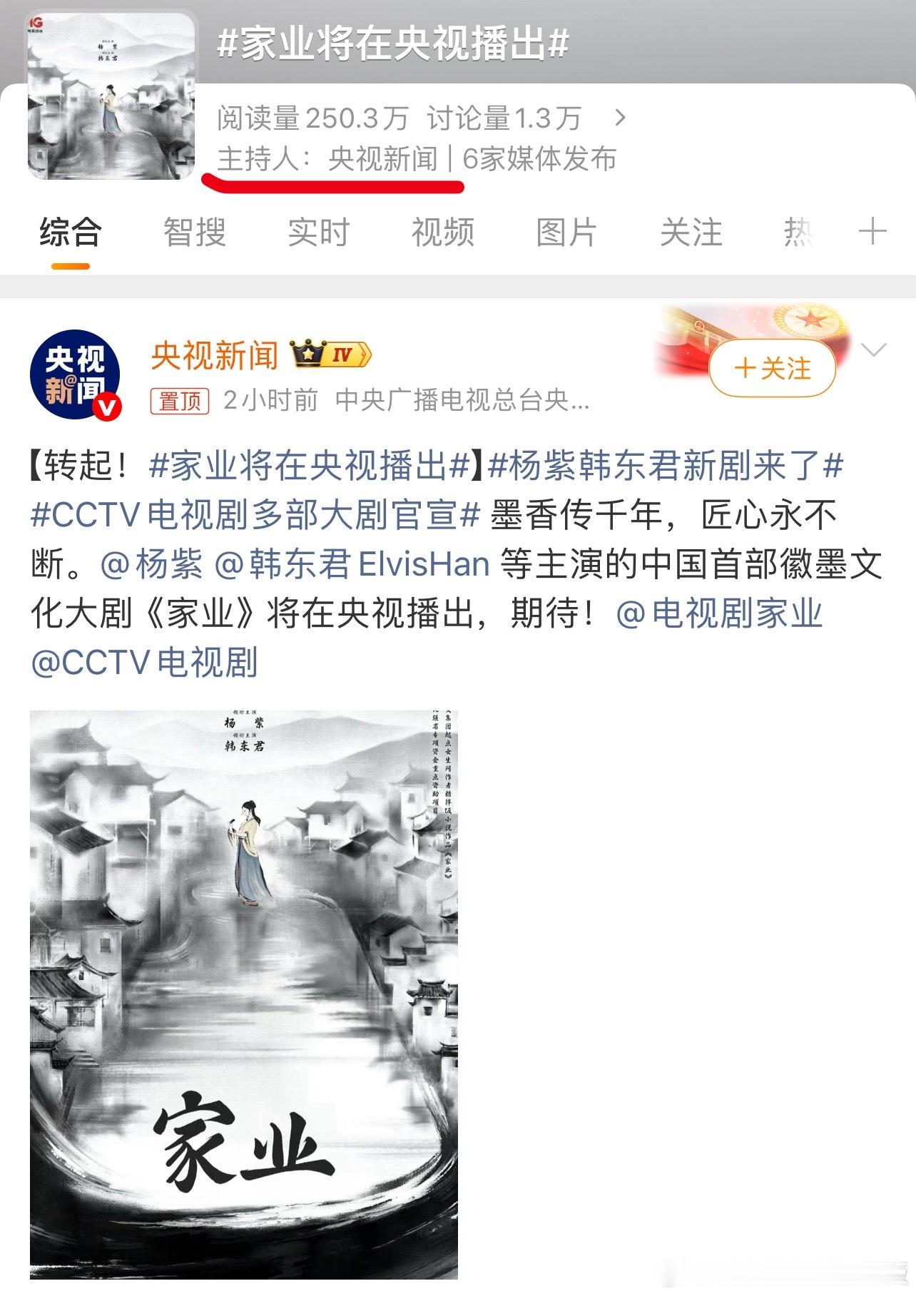 家业将在央视播出央妈认证，CT主持人央妈自己，根正苗红的大剧就是如此！新华社，央