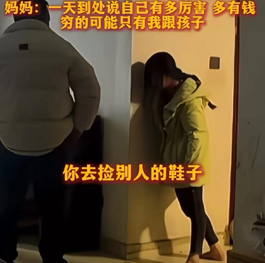 捡别人鞋子很丢人吗？一女子捡别人家鞋子给小孩穿，被丈夫数落一小时三十五分钟！看着