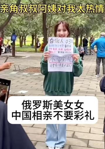 相亲角直接杀出国际卷王，03年白俄小姑娘举牌征婚，当场把本地相亲行情干沉默了。