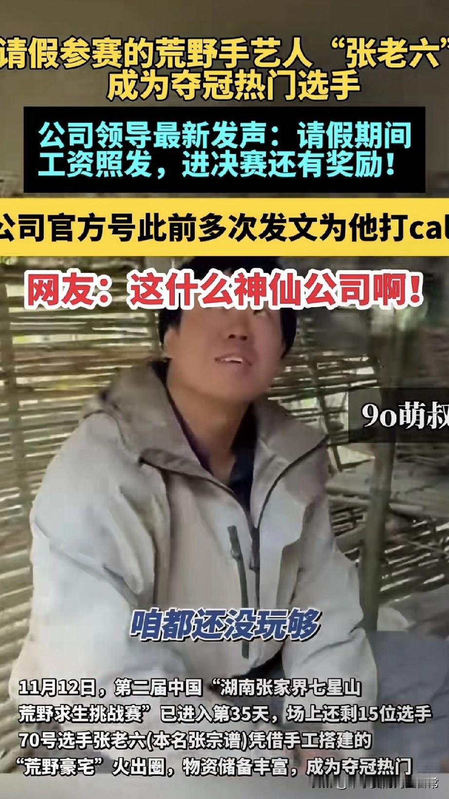 神仙公司，员工请假去荒野求生，工资照发还发奖励！谁看了不羡慕哭？张老六跟老