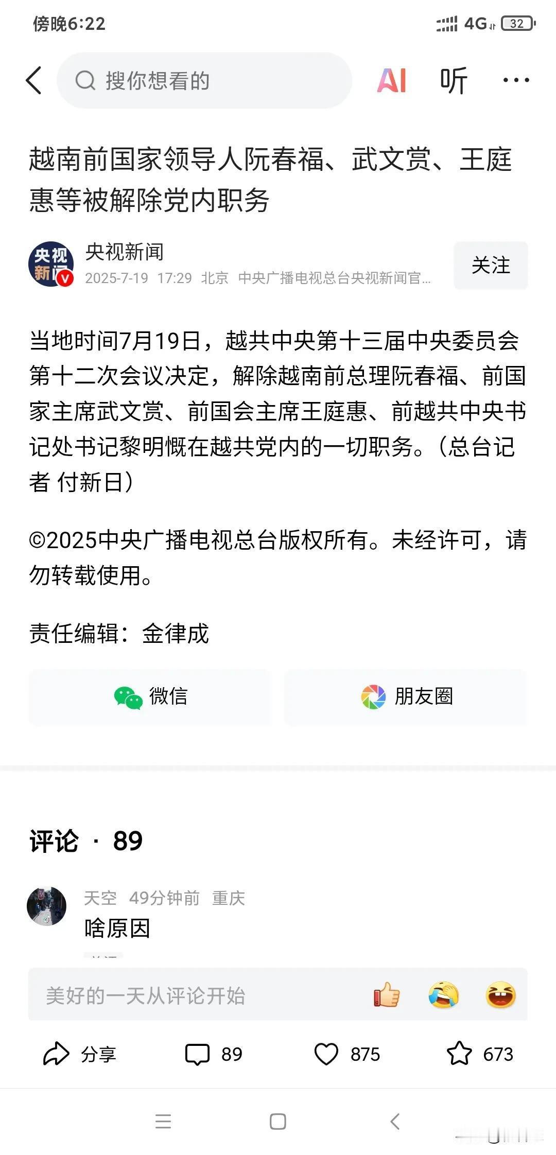 越南前国家领导人阮春福、武文赏、王庭惠等被解除党内职务，这是苏林防止他们东山再起