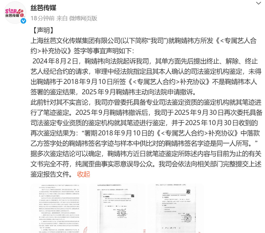 丝芭晒笔迹鉴定报告丝芭否认伪造鞠婧祎签名发声明否认伪造鞠婧祎签名，称据多次鉴定