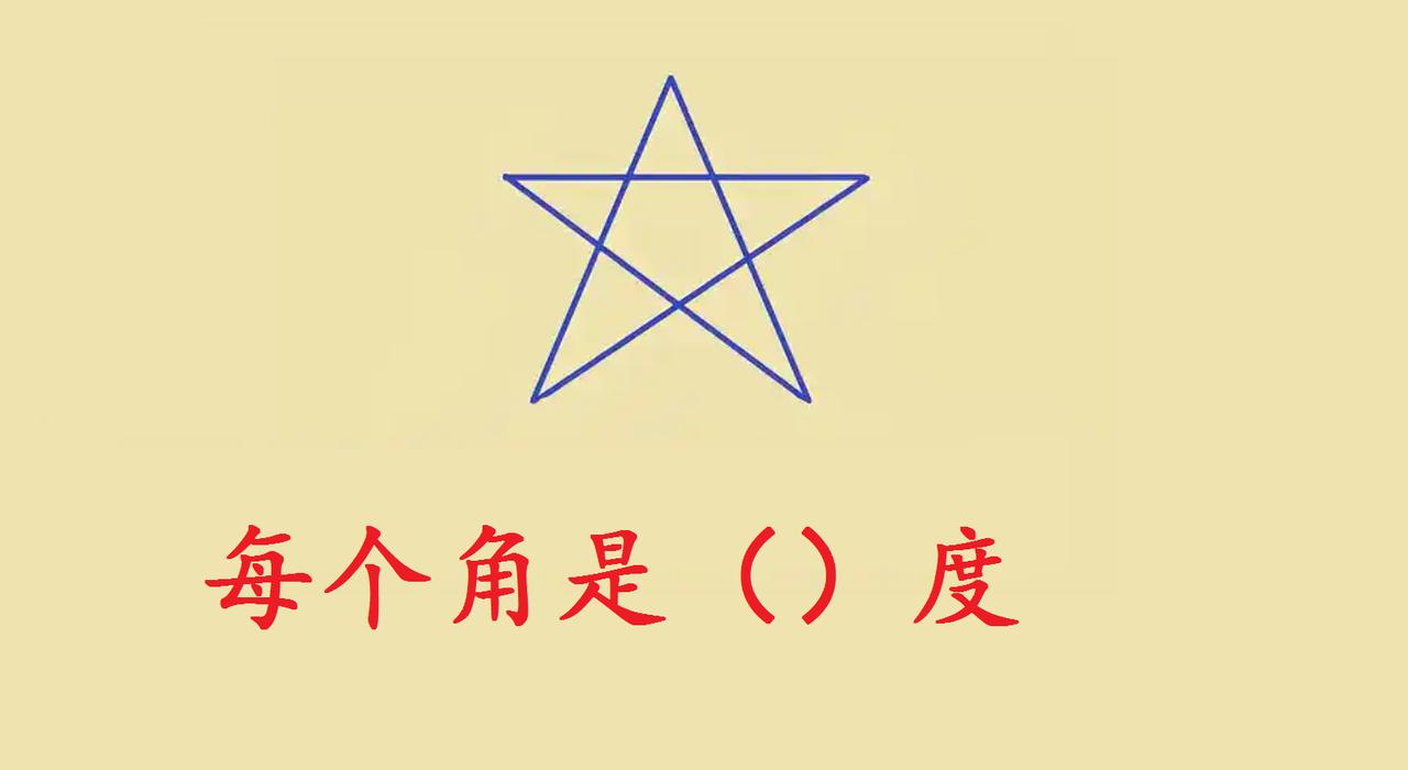 小学几何经典题正五角星角度解题思维正五角星每个尖角的度数，是小学几何考试