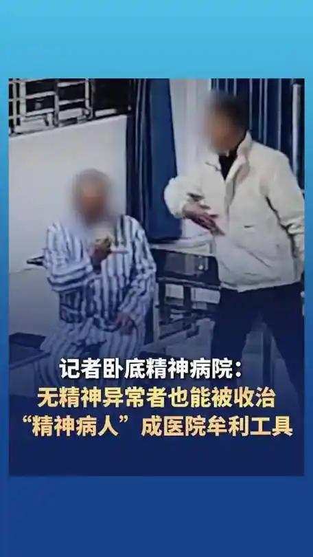 卧底调查精神病院，许多精神病人都是正常人！真是离谱，精神病院竟靠拉正常人住院