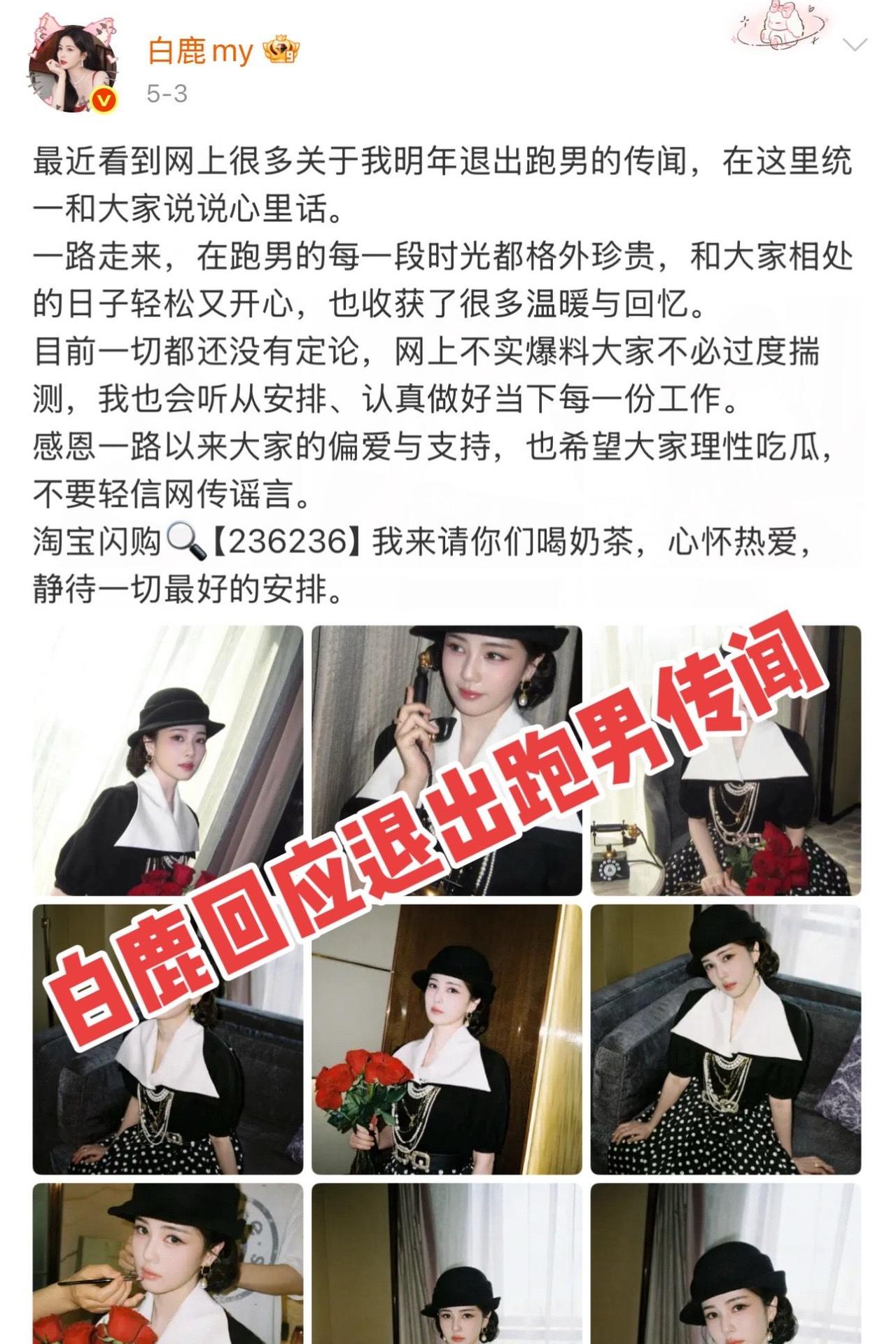 白鹿本人正面回应退出跑男网传消息，坦言暂无相关定论，珍惜录制时光，呼吁大家不信谣
