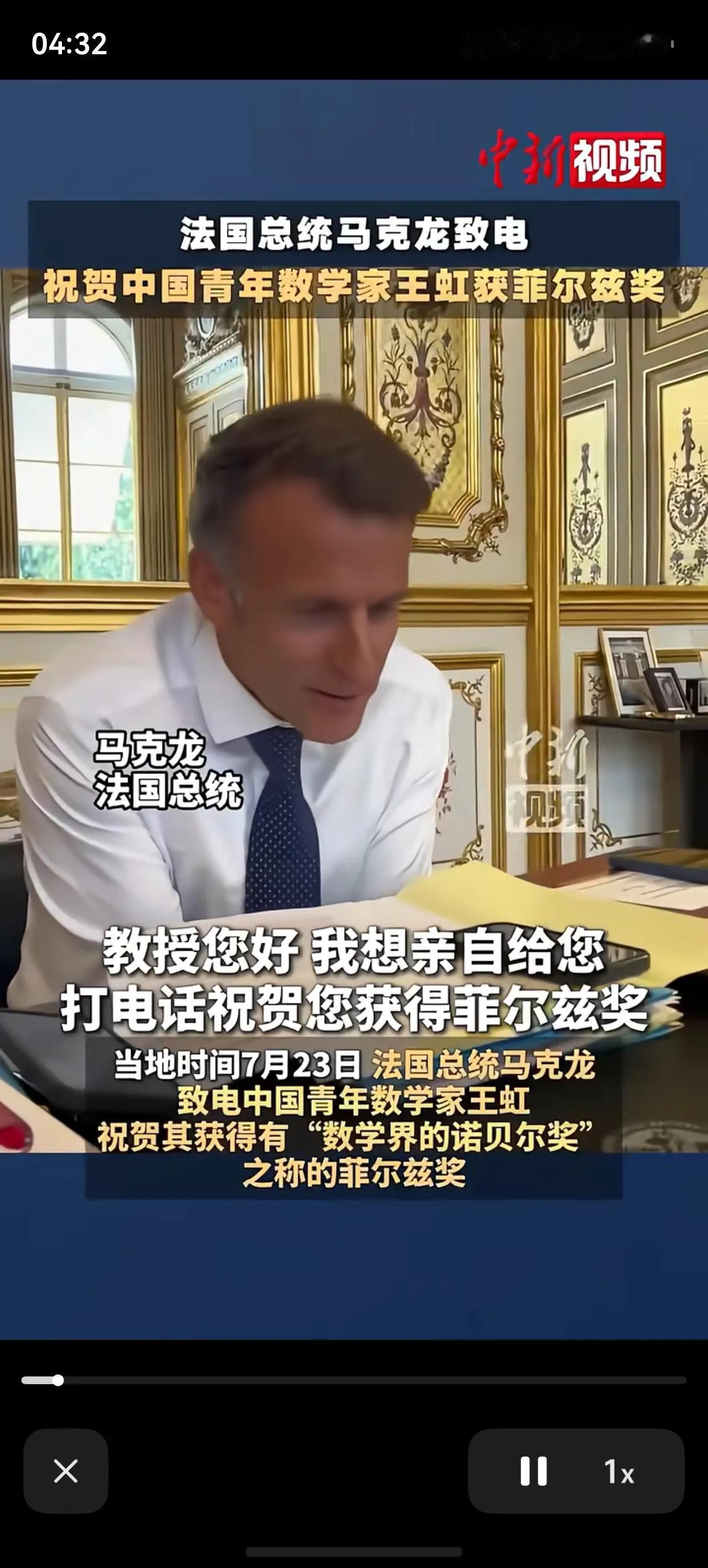 中国人获得菲尔兹奖，得意的却是法国总统马克龙！第一时间马克龙就打电话给王虹，对