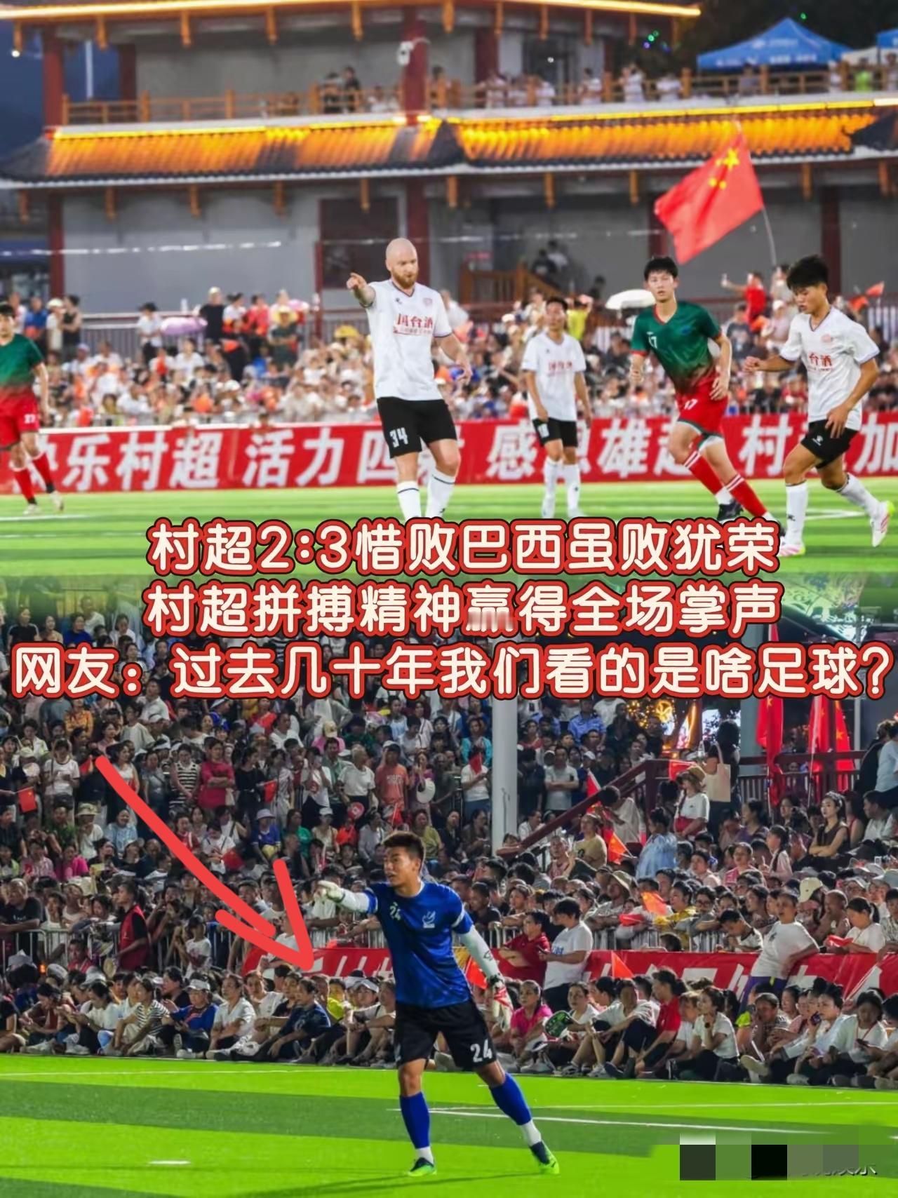 谁懂啊！巴西足球教练被村超“骗”这事全国都知道啦！村超2：3惜败巴西队，