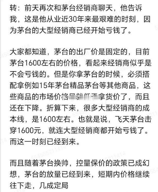 看到新闻说，茅台的大经销商也开始亏钱了，这个问题就比较严重了！茅台经销商成本1