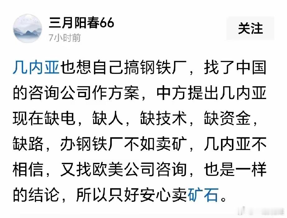 网友说，几内亚想自己搞钢铁厂，咨询中方，中方指出几内亚缺电、缺人、缺技术、缺资金