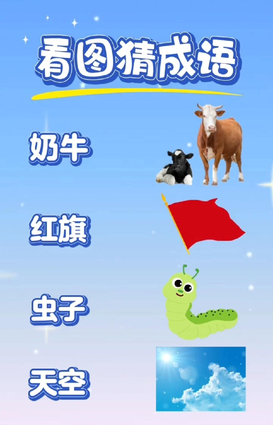 谁能解开这题？“奶牛+天空”凑成语，我问了5个人全懵，评论区等大神救命！