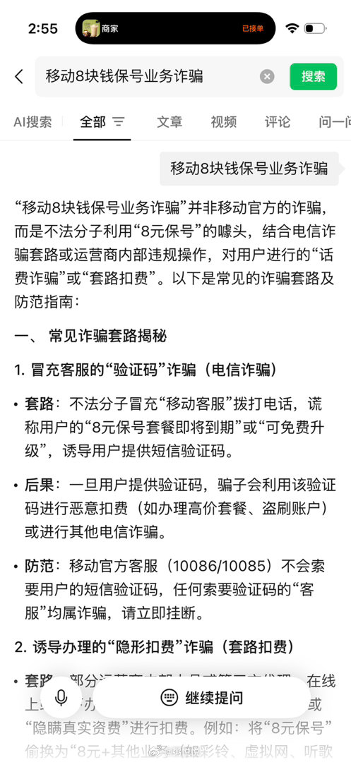 接到一个所谓的“移动8元保号套餐”电话，发送短信，让我报验证码～但凡这种莫名其妙