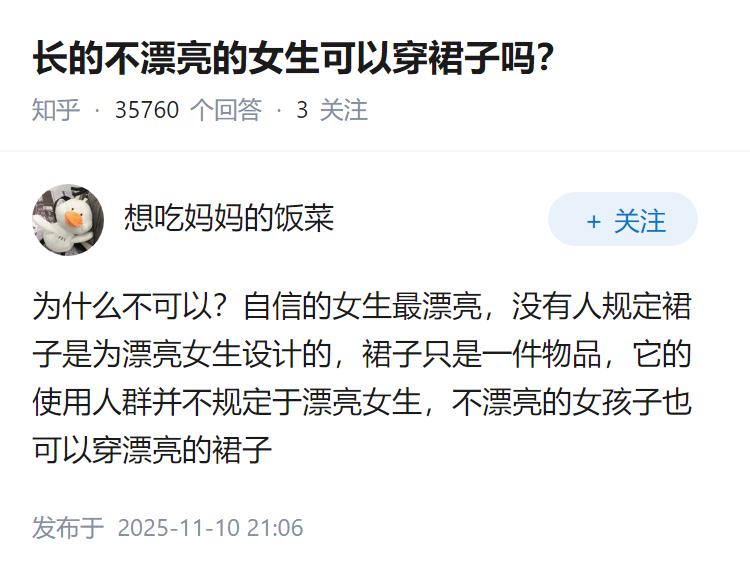 长的不漂亮的女生可以穿裙子吗？