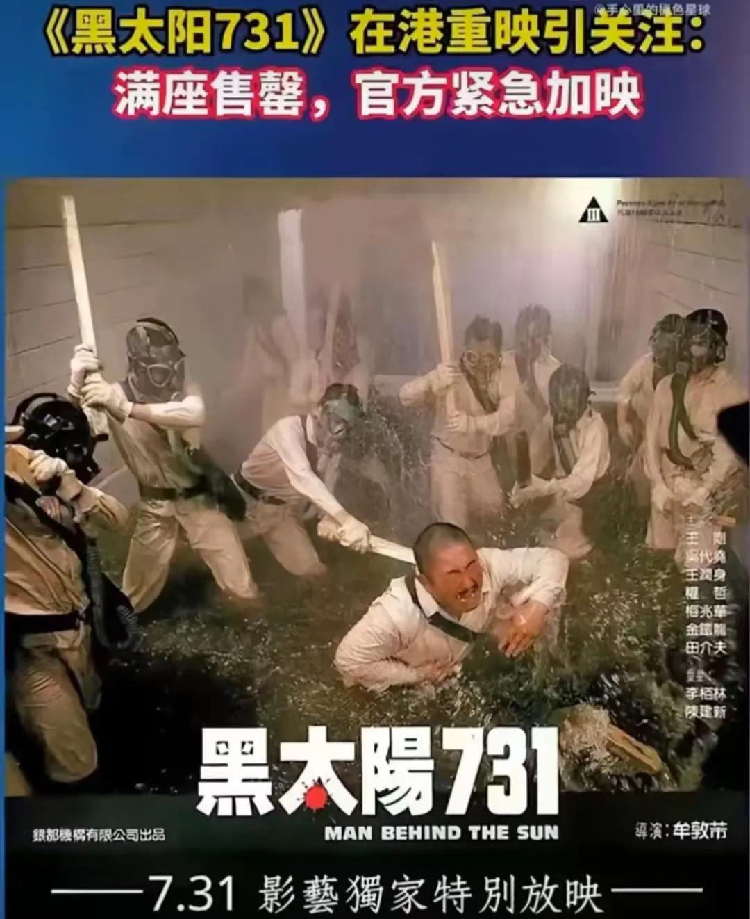 内地电影《731》迟迟不能上映，香港重映《黑太阳731》票房售罄。其实《黑太阳7