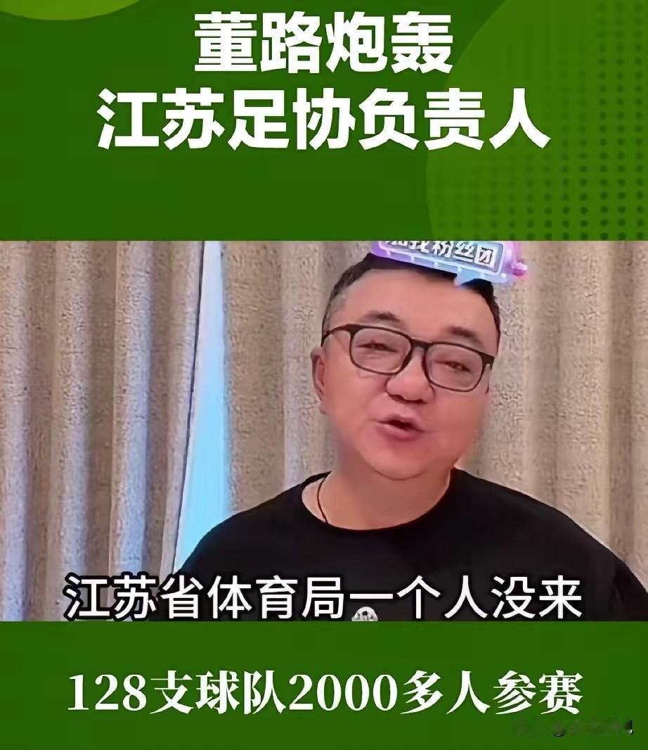 董路就是这么硬气，他真的什么也敢说，直接炮轰江苏足协的负责人：这场两千多人规模的
