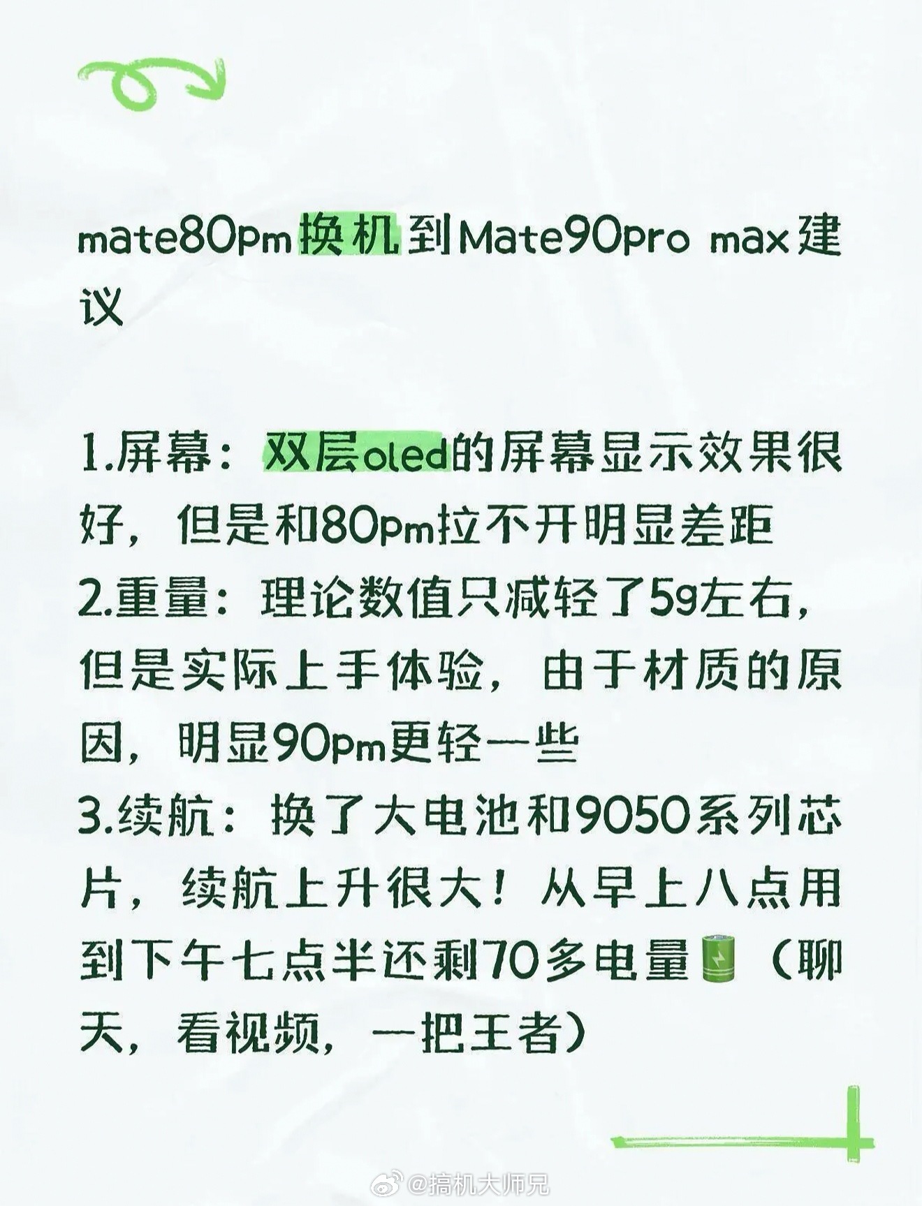 网友从华为Mate80ProMax换机到华为Mate90ProMax的感