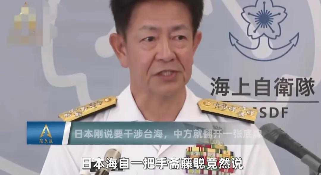 日本海上自卫队一把手斋藤聪口出狂言：如果中国收台，自卫队将介入或反击。在此之前