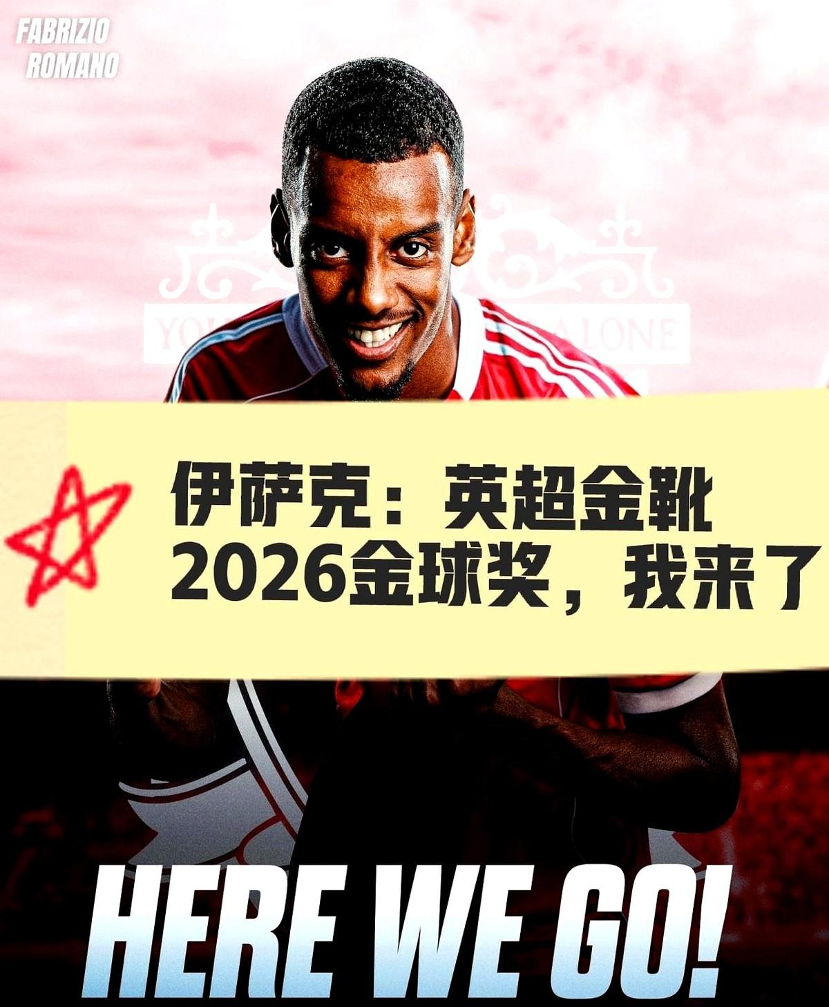 1.3亿镑签下伊萨克！这手笔，芬威真不像自己了。这绝对是英超今年夏天最炸