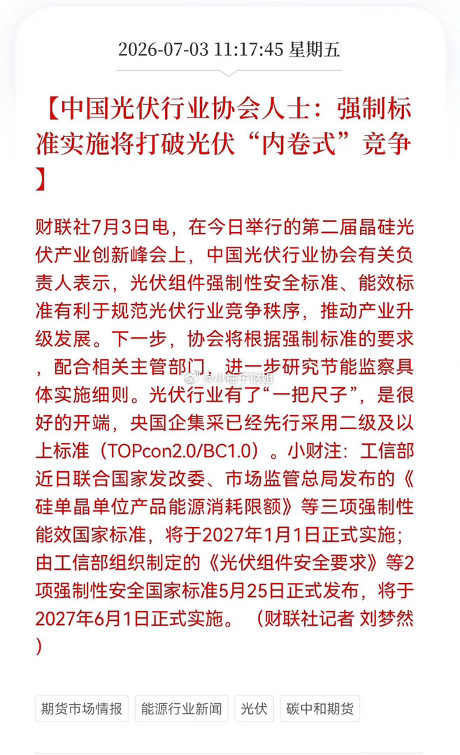 利好！光伏迎重磅政策利好中光协表示，2027年分阶段落地光伏强制能效、安全国标，