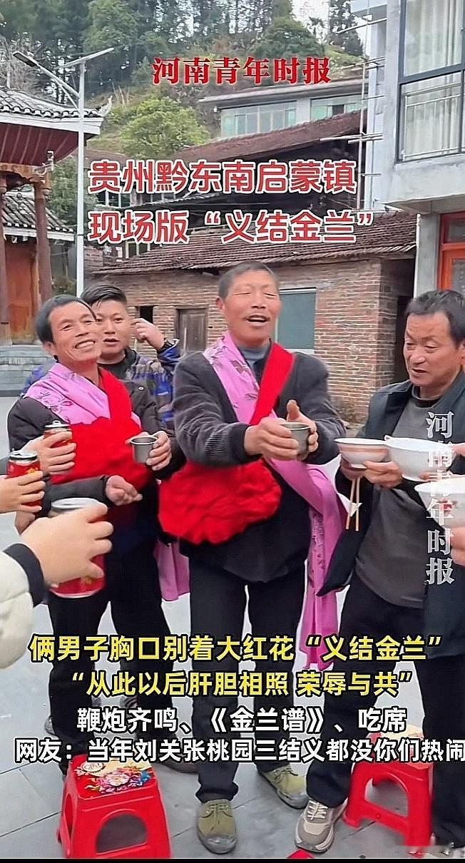 贵州俩大哥“义结金兰”，胸口都戴着大红花，当着一众乡亲的面郑重结拜，一句“从此以