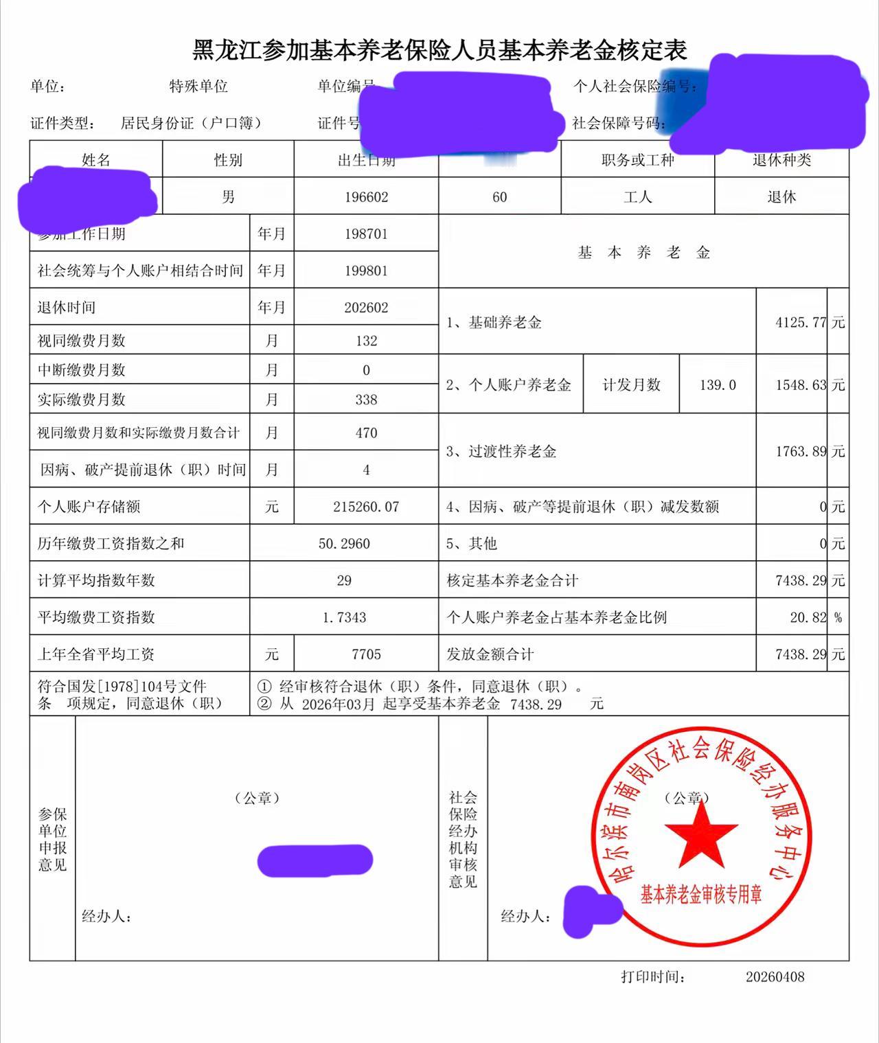 退休养老金的多少与哪些因素有关。请看这份2026年2月刚刚退休的黑龙江参加基
