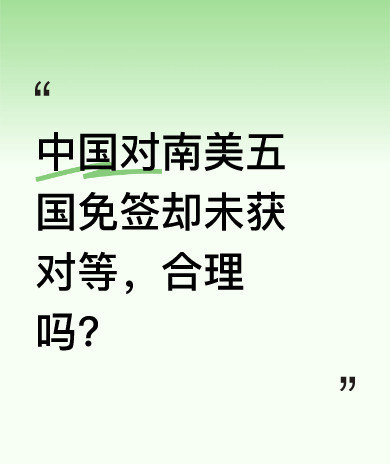 五国免签有风险？咱们吃亏了免签这事儿，咱中国对巴西、阿根