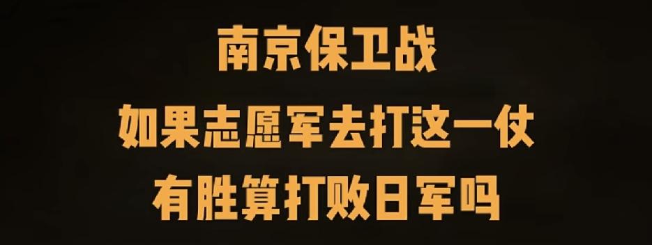 你问公知：南京保卫战，如果是志愿军，能打败日军吗？他们一定会说，肯定打不赢。
