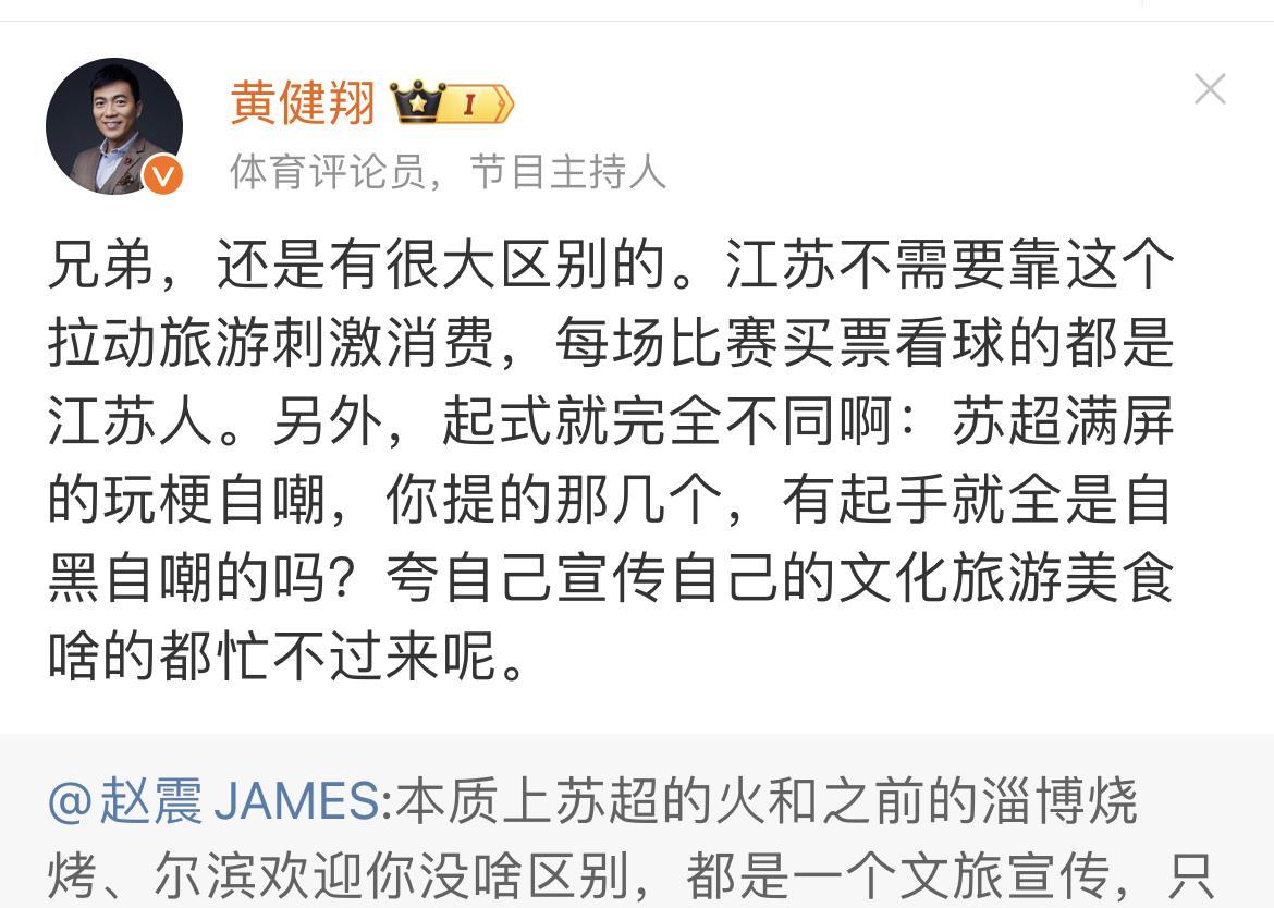 知名媒体人黄健翔表示他不同意赵震的观点。去苏超联赛看球的基本都是江苏人，而且他们