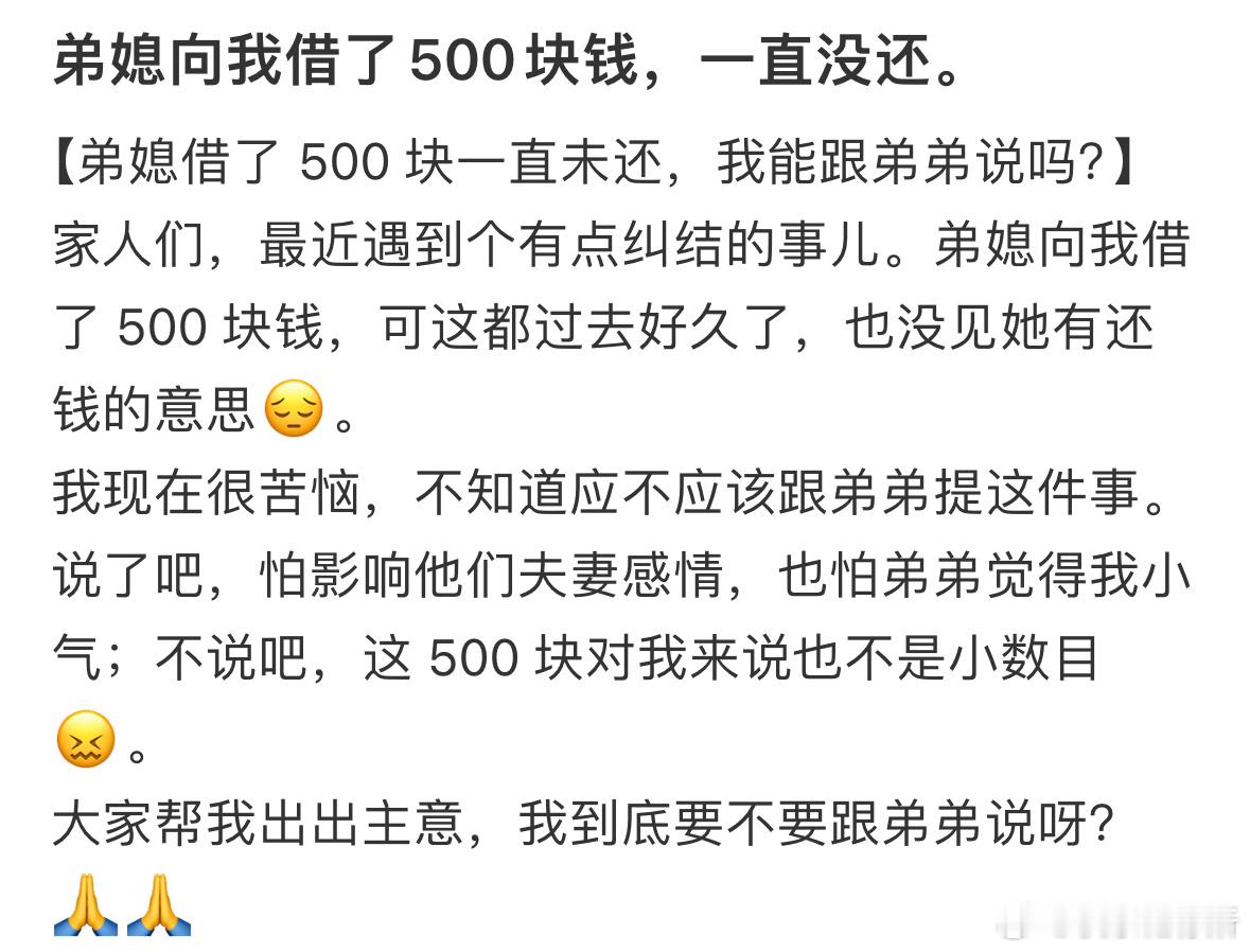 弟媳向我借了500块钱，一直没还​​​