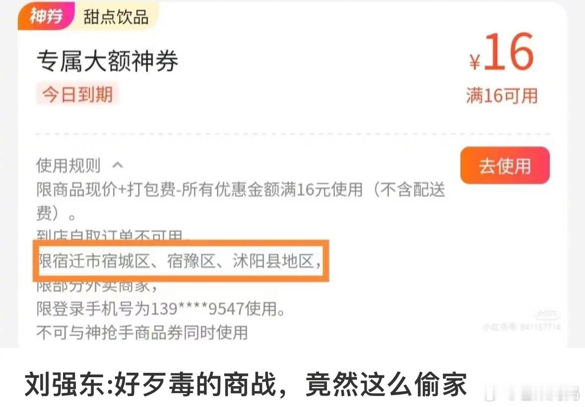 哈哈哈哈哈这么搞笑吗？某团给宿迁地区专门准备了大额神券！！刘强东：偷家？​​​