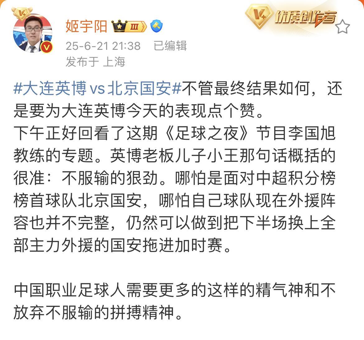 媒体人姬宇阳高度评价了大连英博在足协杯中的表现。他觉得大连英博在阵容不齐的情况下