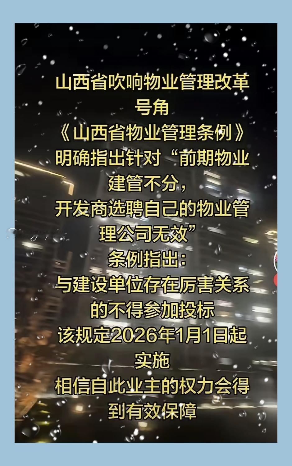 物业要变天了。昨天新闻已经报道了，山西省物业从2026年1月1日起，执行新的物
