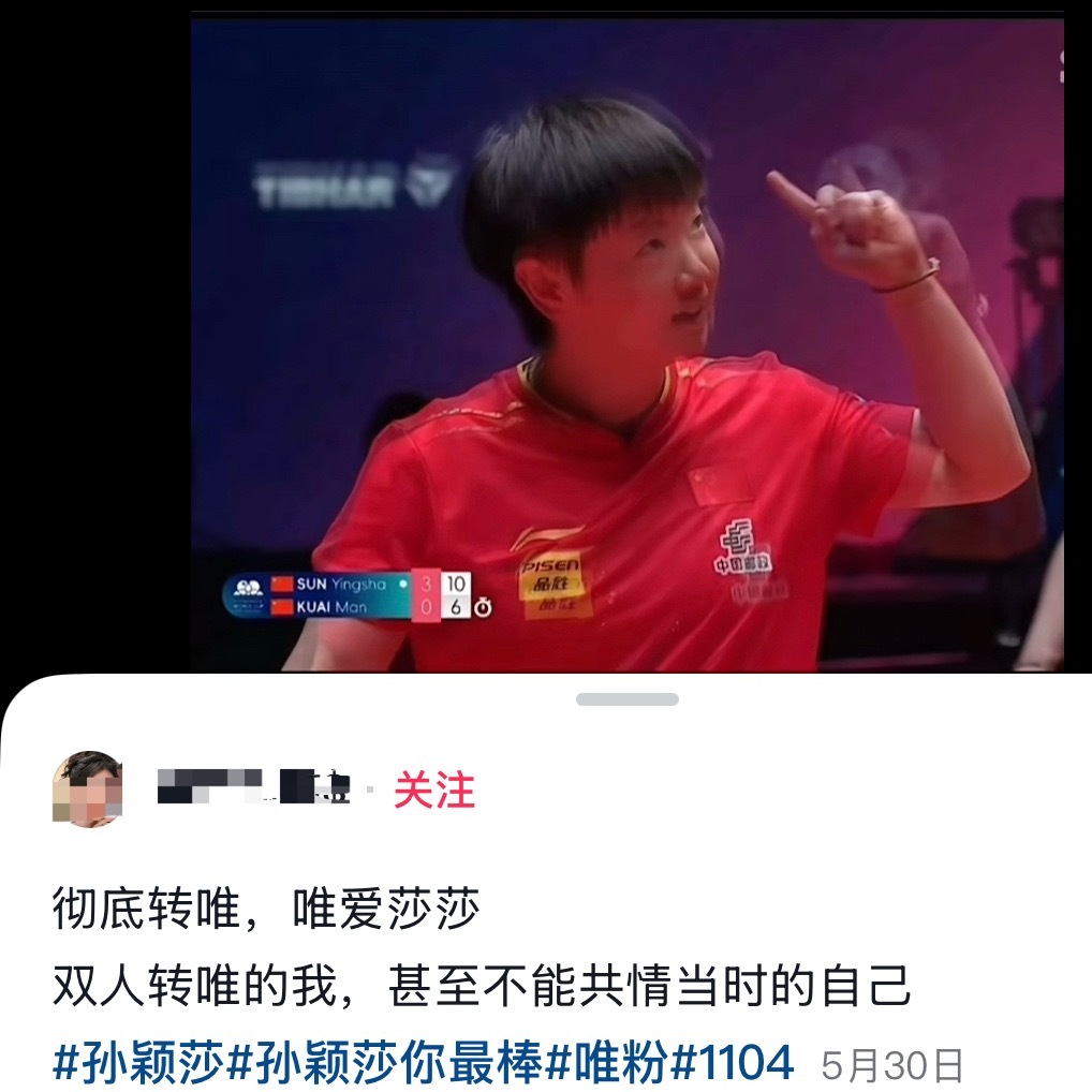 喜欢孙颖莎就是慕强批的天菜，孙颖莎从没有任何黑料，不用天天用ai闭眼式帮忙洗白，