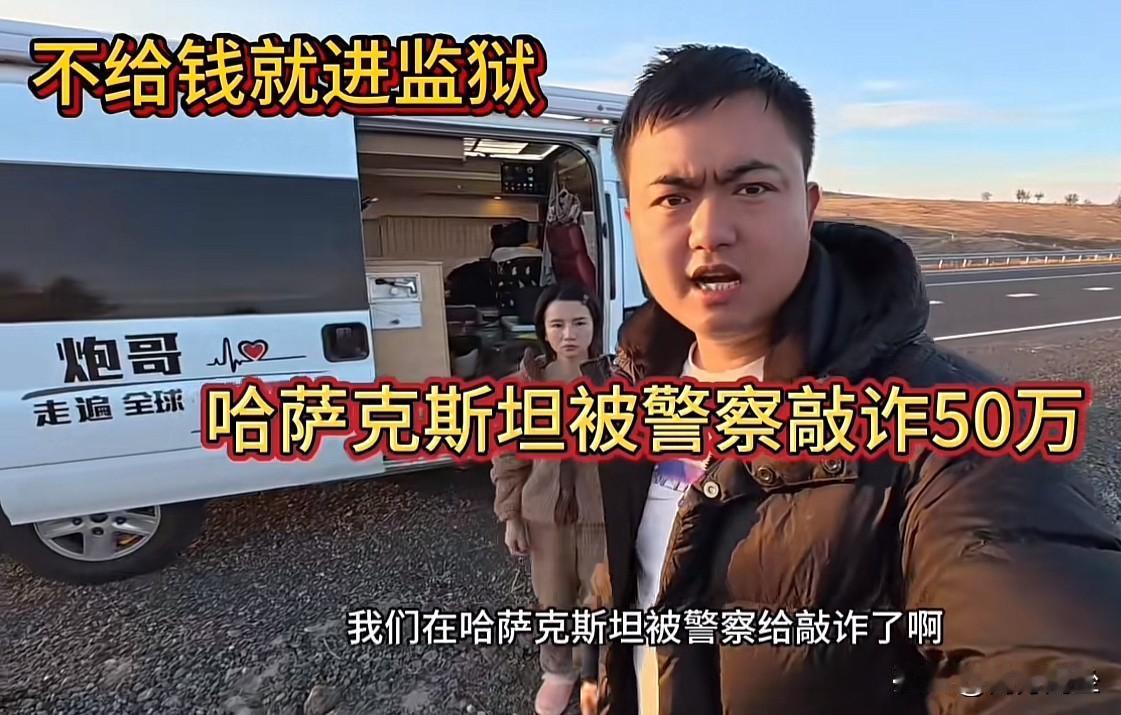 出门在外,留下买路钱,破财或免灾有一对中国夫妇自驾环球旅行,当途经哈萨克斯坦国