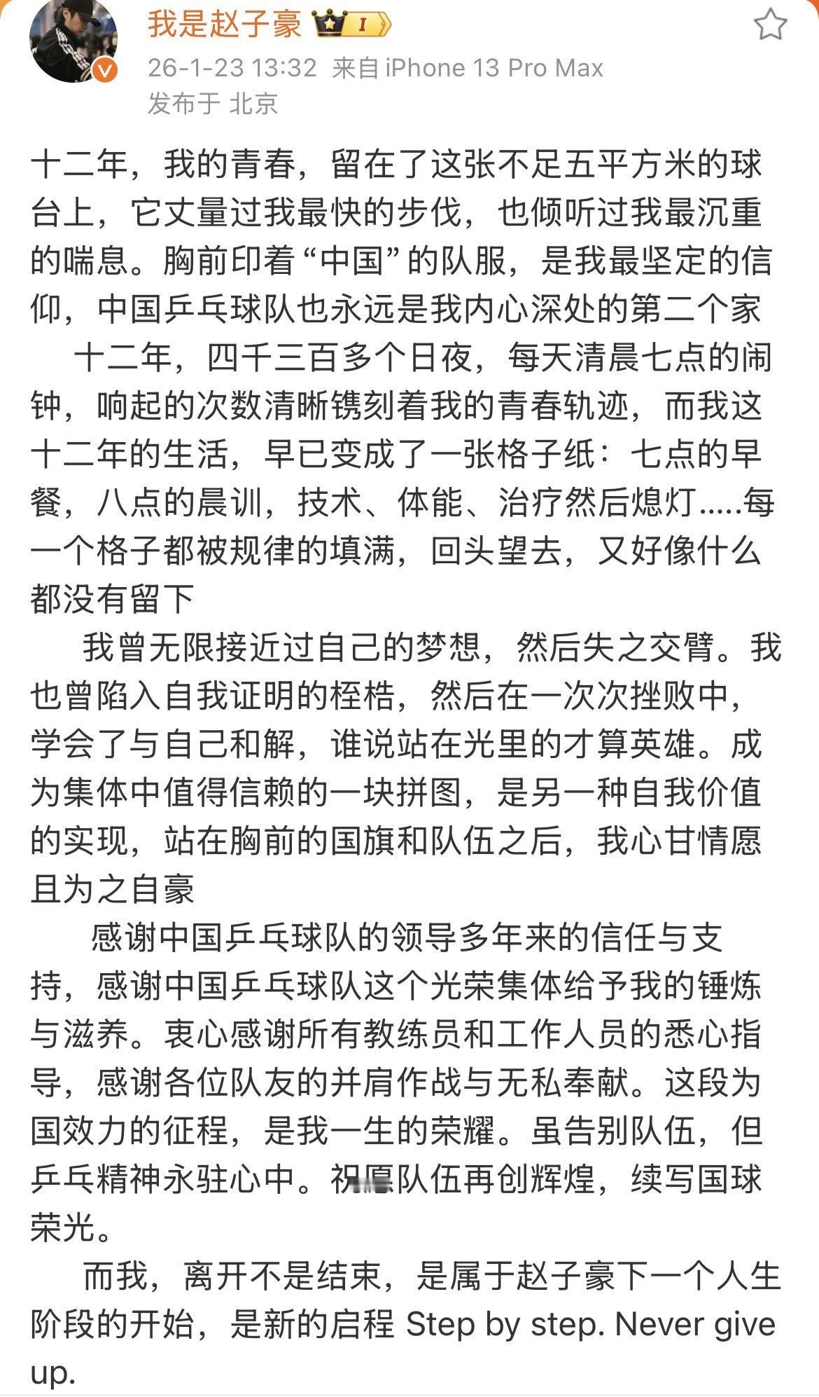 赵子豪于2026年1月23日正式宣布退出国家队