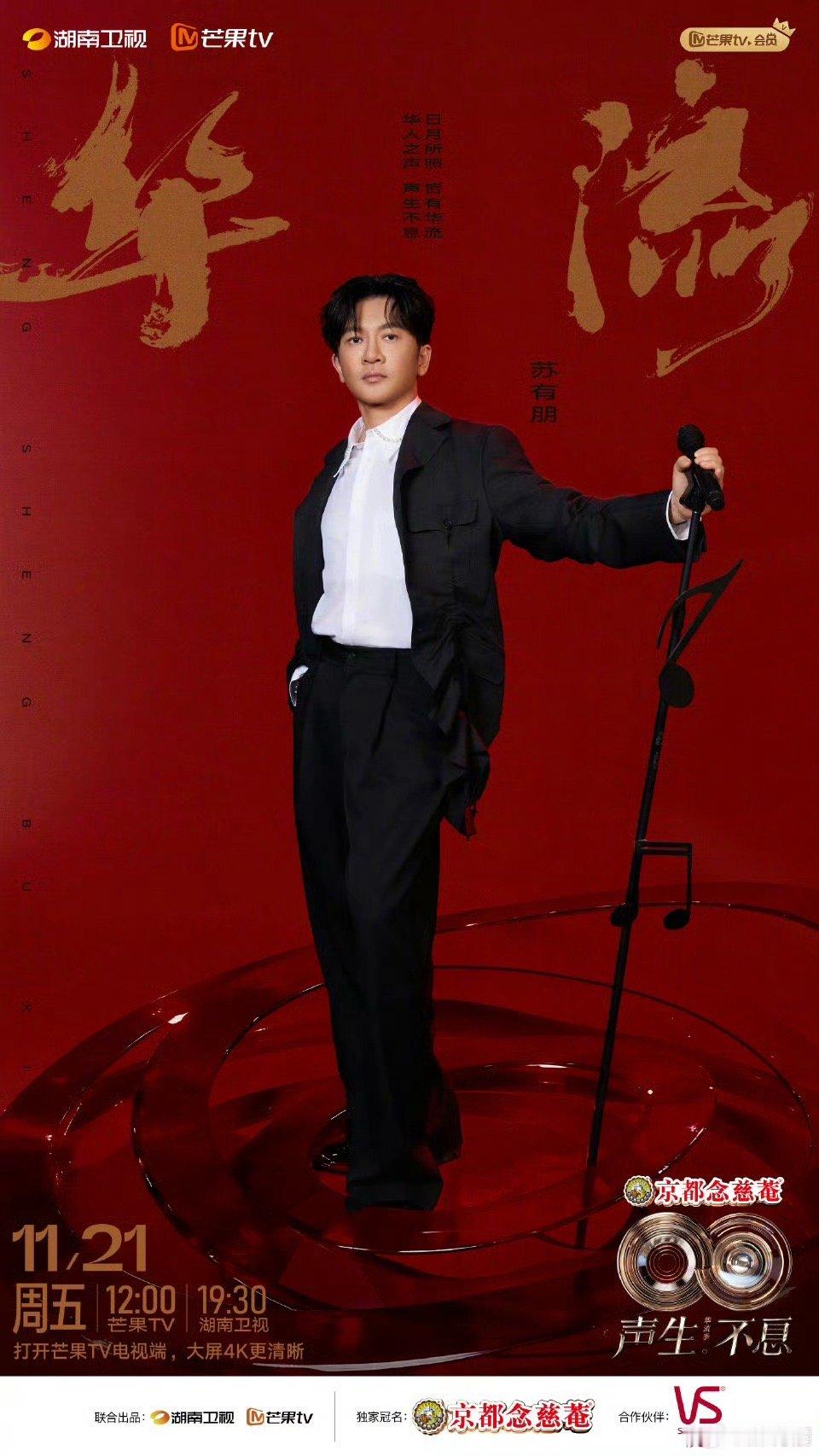 苏有朋带着他的胶卷相机回来了！在声生不息每个角落呼吸，用镜头带我们云游录制现场，