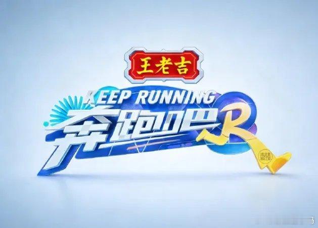 《跑男》这波操作，商业逻辑比剧情还精彩：冠名商一换，艺人直接“因伤缺席”，全是品