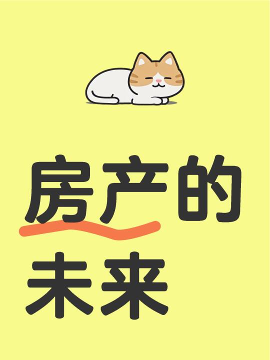 房产的未来